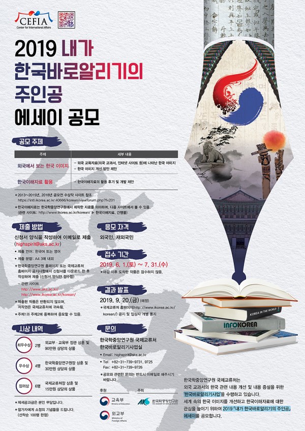 [붙임]2019_공모전_포스터_국문.jpg : (공통)2019 &lt;내가 한국바로알리기의 주인공&gt; 에세이 공모전 안내