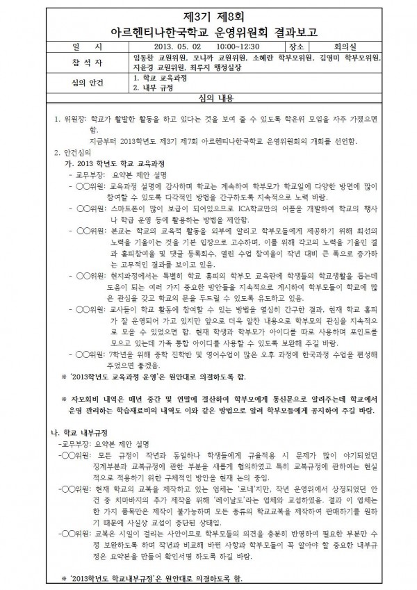 2013. 05.02 8회 학운위 결과보고 - 인터넷게시용001.jpg : 제3기 제8회 아르헨티나한국학교운영위원회 결과보고