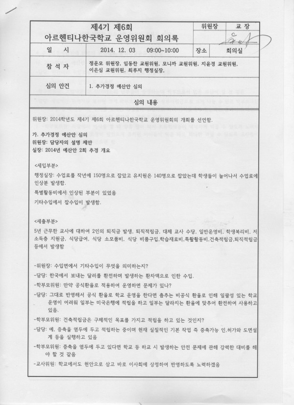 2014-12-3.jpg : 제4기 제6회 아르헨티나한국학교 운영위원회 회의록