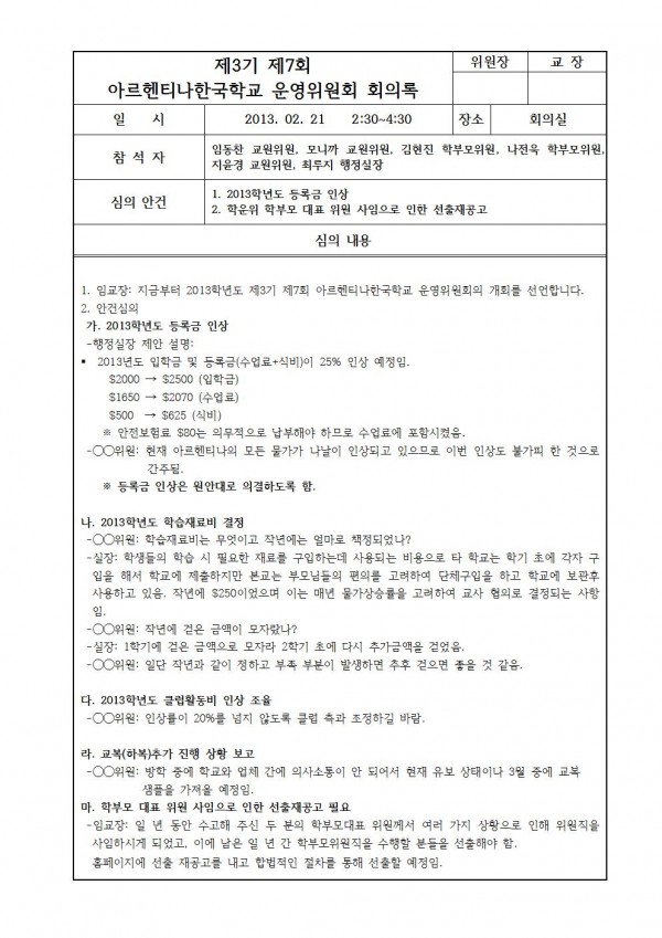 2013. 02.21 7회 학운위 결과보고001.jpg : 제 3기 제 7회 아르헨티나 한국학교 운영위원회 회의록
