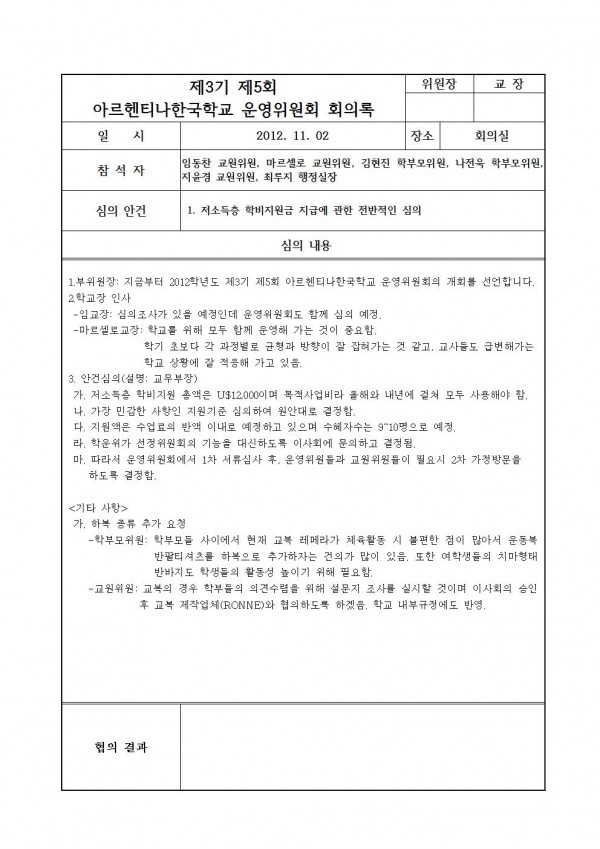 학운위 회의록 5001.jpg : 제3기 제 5회 아르헨티나한국학교 운영위원회 회의록